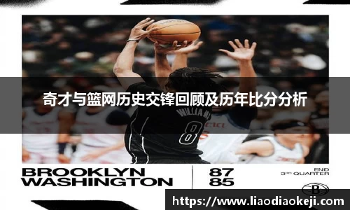 奇才与篮网历史交锋回顾及历年比分分析