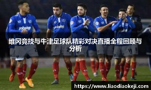 维冈竞技与牛津足球队精彩对决直播全程回顾与分析