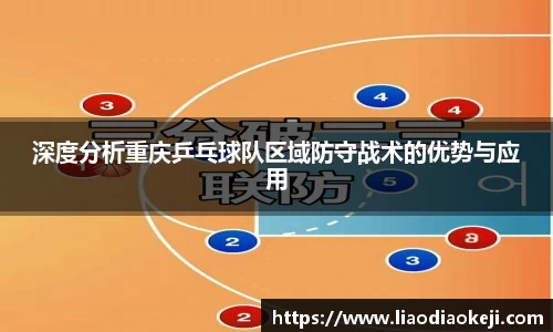 深度分析重庆乒乓球队区域防守战术的优势与应用