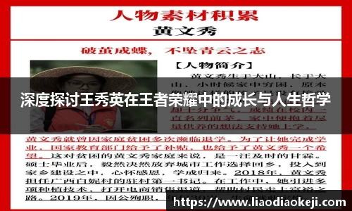 深度探讨王秀英在王者荣耀中的成长与人生哲学