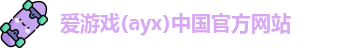 爱游戏ayx
